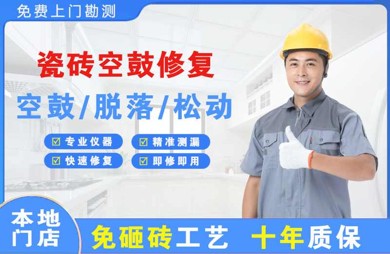 汉滨瓷砖空鼓修复